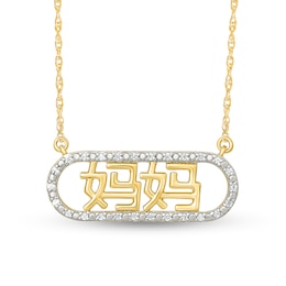 0.085 CT. T.W. Diamond Chinese "Mom" Open Oval Frame Necklace in 10K Gold