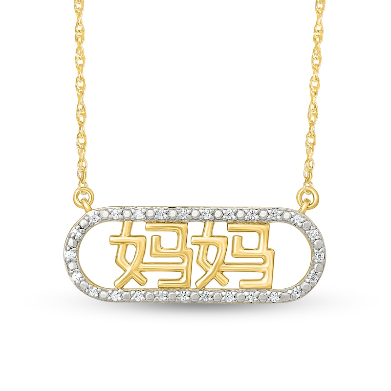 Main Image 1 of 0.085 CT. T.W. Diamond Chinese "Mom" Open Oval Frame Necklace in 10K Gold