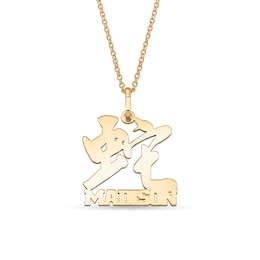 Chinese "Snake" Name Pendant (1 Line)